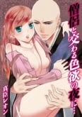 Souryo to Majiwaru Shikiyoku no Yoru ni... (Sin Censura)